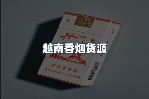 出口香烟